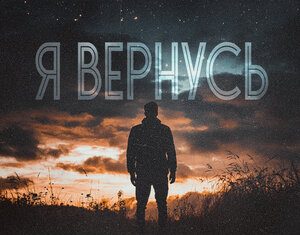 ТИХОНОВ. «Я вернусь»