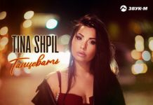 Tina Shpil. «Танцевать»