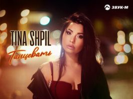 Tina Shpil. «Танцевать»