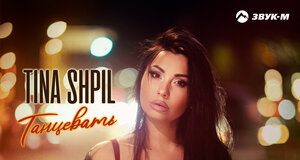 Tina Shpil. «Танцевать»