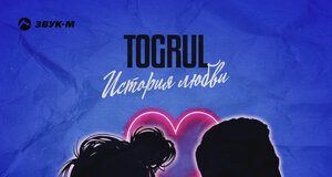 Togrul. «История любви»