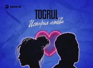 Togrul. «История любви»