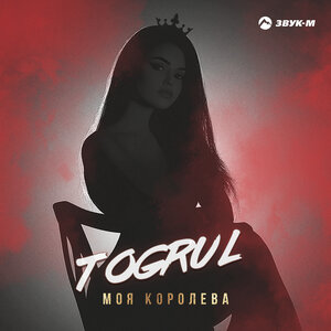 Togrul. «Моя королева»