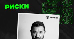 Тяма Шарапов. «Риски»