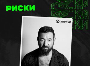 Тяма Шарапов. «Риски»