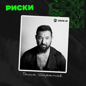 Тяма Шарапов. «Риски»