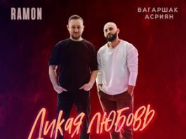 Вагаршак Асриян, Ramon. «Дикая любовь»