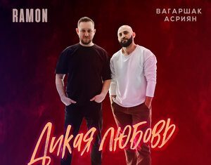 Вагаршак Асриян, Ramon. «Дикая любовь»
