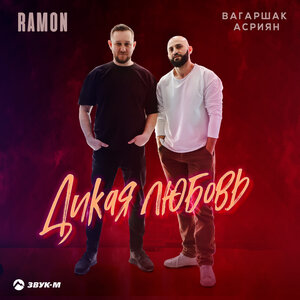 Вагаршак Асриян, Ramon. «Дикая любовь»