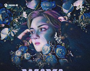 WAYA. «Любви река»