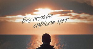 Yona. «Без дружбы смысла нет»