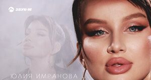Юлия Имранова. «Чужая»