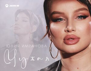 Юлия Имранова. «Чужая»