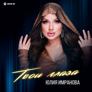 Юлия Имранова. «Твои глаза»