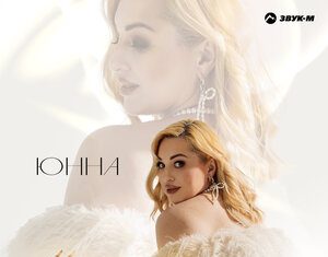 Юнна. «Не целуй»