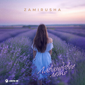 Zamirusha. «Лавандовое лето»