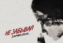 ZAMIRUSHA. «Не забывай»