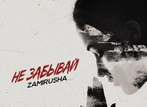 ZAMIRUSHA. «Не забывай»