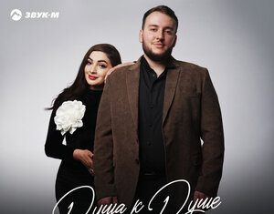 Зара Цишева, Роман Шестаков. «Душа к Душе»