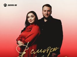 Зара Цишева, Роман Шестаков. «Я смотрю в твои глаза»