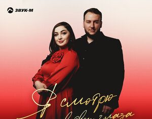 Зара Цишева, Роман Шестаков. «Я смотрю в твои глаза»