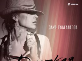 Заур Тхагалегов. «Дерзкая»