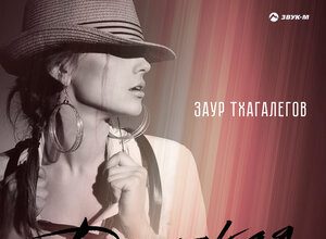 Заур Тхагалегов. «Дерзкая»