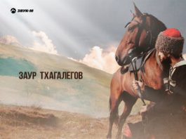 Заур Тхагалегов. «Сельский парень»