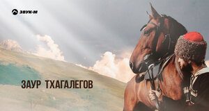 Заур Тхагалегов. «Сельский парень»