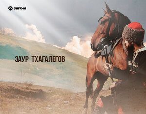 Заур Тхагалегов. «Сельский парень»