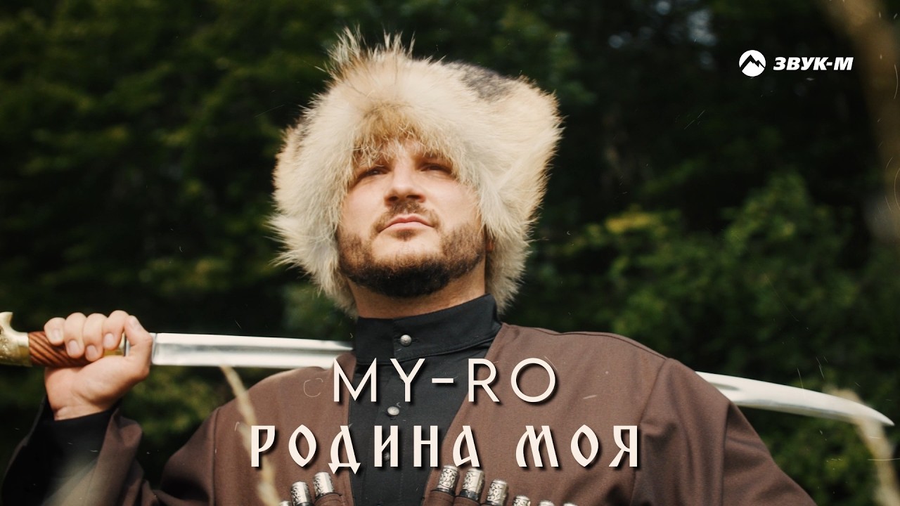 My-Ro — Родина моя | Премьера клипа 2025