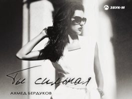 Ахмед Бердуков. «Ты сильная»
