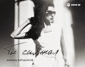 Ахмед Бердуков. «Ты сильная»