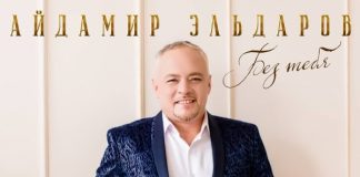 Без тебя