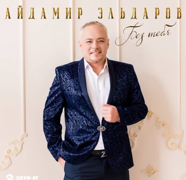 Без тебя