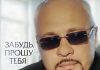 Забудь, прошу тебя