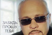 Забудь, прошу тебя