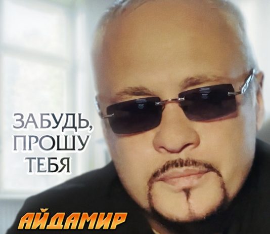 Забудь, прошу тебя
