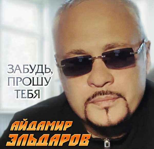 Забудь, прошу тебя
