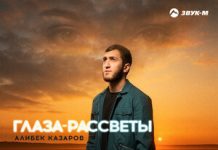 Алибек Казаров. «Глаза рассветы»