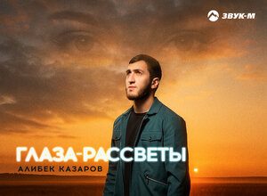 Алибек Казаров. «Глаза рассветы»