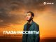 Алибек Казаров. «Глаза рассветы»