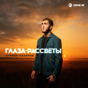 Алибек Казаров. «Глаза рассветы»