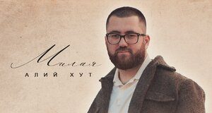 Алий Хут. «Милая»