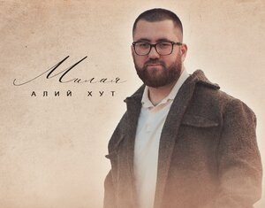Алий Хут. «Милая»