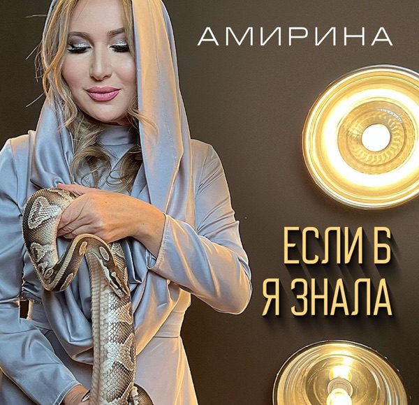 Если б я знала
