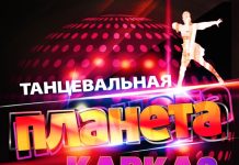 Танцуй, кавказ