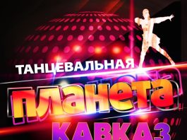 Танцуй, кавказ