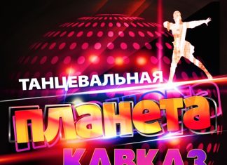 Танцуй, кавказ