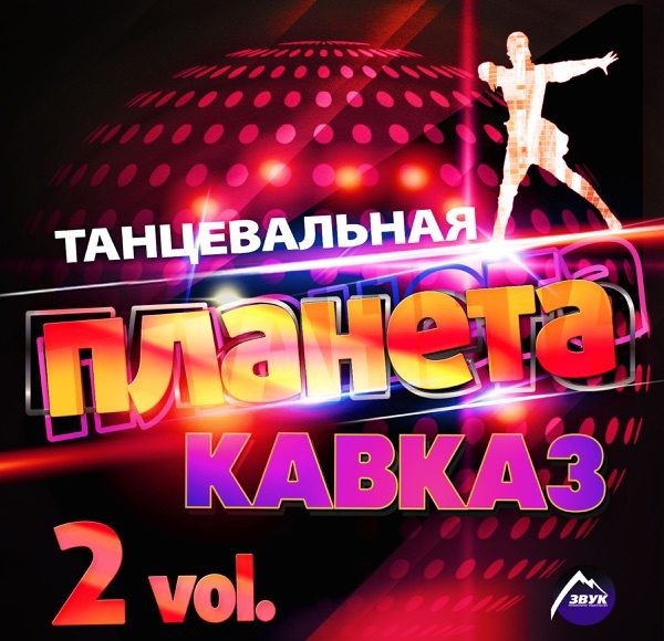 Танцуй, кавказ